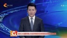 河北医生爆料新闻视频播放,揭秘医疗行业背后真相  第2张