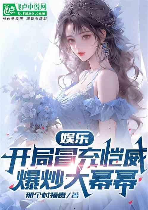 娱乐吃瓜老公是谁呀小说,揭秘小说中的神秘老公身份 第2张 娱乐吃瓜老公是谁呀小说,揭秘小说中的神秘老公身份 第2张