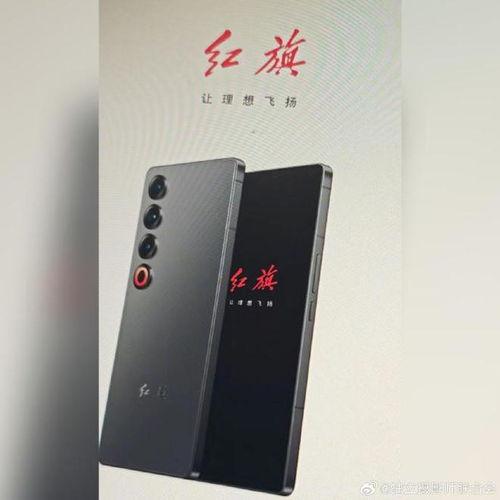 红旗手机爆料最新消息,颠覆性设计即将亮相，性能与颜值双升级！”  第3张