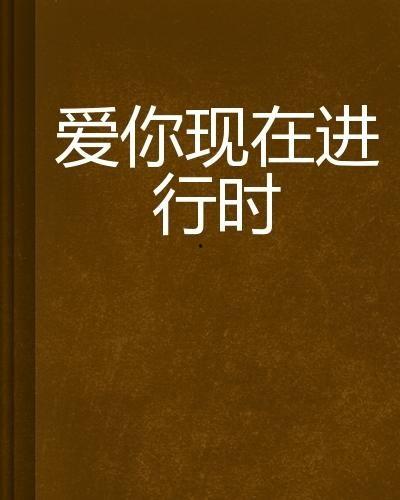 爱在线进行时在线观看,跟随爱在线进行时共赴浪漫之旅 第1张 爱在线进行时在线观看,跟随爱在线进行时共赴浪漫之旅 第1张