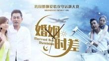 在线观看婚姻时差,揭秘“婚姻时差”现象背后的故事 第1张 在线观看婚姻时差,揭秘“婚姻时差”现象背后的故事 第1张